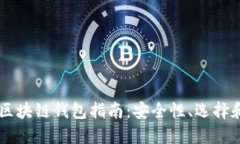 韓國區(qū)塊鏈錢包指南：安