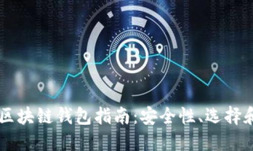 韓國區(qū)塊鏈錢包指南：安全性、選擇和使用
