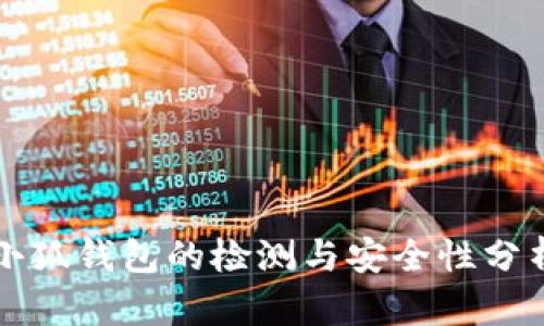 小狐錢包的檢測與安全性分析