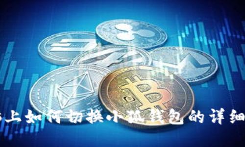 電腦上如何切換小狐錢包的詳細(xì)指南