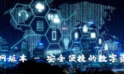小狐錢包官網(wǎng)版本 - 安全便捷的數(shù)字資產(chǎn)管理工具