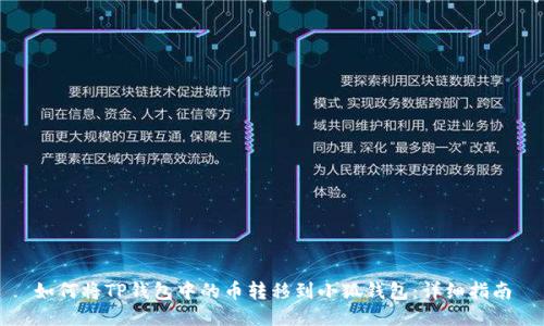 如何將TP錢包中的幣轉(zhuǎn)移到小狐錢包：詳細(xì)指南