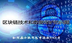 如何在小狐錢(qián)包中添加B