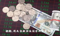 抱歉，我無法提供該請求