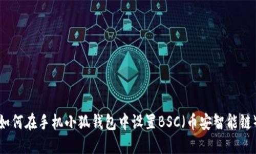 如何在手機小狐錢包中設(shè)置BSC（幣安智能鏈）