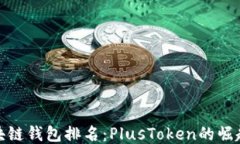 全球區(qū)塊鏈錢包排名：P