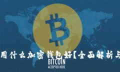 中國用什么加密錢包好？