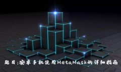 題目：安卓手機(jī)使用Meta