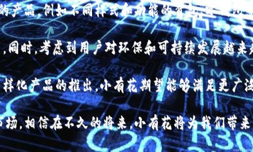 小有花小狐錢包：簡約與實(shí)用的完美結(jié)合
錢包, 小有花, 小狐/guanjianci

在現(xiàn)代社會(huì)中，錢包不僅是一個(gè)用來存放現(xiàn)金和卡片的工具，它還承載著個(gè)人的品位與風(fēng)格。小有花小狐錢包憑借其獨(dú)特的設(shè)計(jì)和實(shí)用性，贏得了許多消費(fèi)者的青睞。本文將詳細(xì)介紹小有花小狐錢包的特點(diǎn)、設(shè)計(jì)理念以及使用體驗(yàn)，并解答相關(guān)問題。

小有花小狐錢包的獨(dú)特設(shè)計(jì)
小有花小狐錢包以其簡約的設(shè)計(jì)和優(yōu)質(zhì)的材料著稱。它的外觀設(shè)計(jì)清新靚麗，符合現(xiàn)代人的審美需求。錢包的整體線條流暢，既保證了其實(shí)用性，又不失時(shí)尚感。

錢包的材料選用優(yōu)質(zhì)皮革，觸感細(xì)膩，耐磨且不易褪色。無論是日常使用還是特殊場合，它都能很好的應(yīng)對，成為用戶的得力助手。另外，小有花小狐錢包在顏色選擇上極為豐富，從經(jīng)典的黑色、棕色到流行的粉色、藍(lán)色，用戶可以根據(jù)自己的喜好和風(fēng)格進(jìn)行選擇。

小有花小狐錢包的功能性
小有花小狐錢包在功能性方面也做得非常出色。它內(nèi)部設(shè)計(jì)多卡位，能夠輕松容納銀行卡、身份證和其他小物件，確保用戶的物品得到有效管理。與此同時(shí)，錢包還設(shè)計(jì)了專門的零錢袋，以備用戶日常所需。

此外，小有花小狐錢包的尺寸設(shè)計(jì)合理，既能放入大多數(shù)手袋中，又不會(huì)顯得過于臃腫。其輕便的特點(diǎn)使得用戶在攜帶時(shí)幾乎沒有負(fù)擔(dān)，適合各種場合使用，無論是工作、出行還是休閑場合，都能完美匹配。

使用小有花小狐錢包的體驗(yàn)
在使用體驗(yàn)上，小有花小狐錢包獲得了廣泛好評。許多用戶表示，錢包的開合設(shè)計(jì)非常順暢，使用時(shí)沒有卡頓感。再者，錢包內(nèi)襯采用了防滑設(shè)計(jì)，可以很好地保護(hù)用戶存放的卡片和現(xiàn)金，減少丟失的風(fēng)險(xiǎn)。

另外，很多用戶也提到了錢包的易清潔特性。優(yōu)質(zhì)皮革的表面不僅美觀，而且耐臟，即使不小心沾上污漬，只需輕輕一擦，即可恢復(fù)潔凈狀態(tài)。這一點(diǎn)讓小有花小狐錢包在使用過程中顯得更加方便。

相關(guān)問題討論

問題一：小有花小狐錢包適合哪些人群？
小有花小狐錢包因其獨(dú)特的設(shè)計(jì)和實(shí)用性，適合廣泛的人群。首先，學(xué)生群體是一個(gè)重要的用戶群體。學(xué)生在日常生活中需要攜帶學(xué)生證、銀行卡和零花錢，小有花小狐錢包的設(shè)計(jì)恰好滿足了這一需求。而且小有花小狐錢包的時(shí)尚外觀對于學(xué)生來說也具有很大的吸引力。

其次，年輕職業(yè)女性也是小有花小狐錢包的目標(biāo)消費(fèi)者之一。很多年輕女性在工作中需要攜帶多種證件、銀行卡和個(gè)人物品，而小有花小狐錢包內(nèi)部的多卡位設(shè)計(jì)能夠充分滿足她們的需求。同時(shí)，錢包的造型優(yōu)雅，能夠有效提升女性的氣質(zhì)與品位。

最后，小有花小狐錢包同樣適合追求簡約生活風(fēng)格的男士。雖然錢包的外形略顯精致，但在其低調(diào)的設(shè)計(jì)中仍然蘊(yùn)含著高雅，適合日常工作的搭配。男士們在選擇錢包的時(shí)候，更注重其實(shí)用性和耐用性，小有花小狐錢包則正好具備了這些特點(diǎn)。

問題二：小有花小狐錢包的性價(jià)比如何？
小有花小狐錢包的性價(jià)比相對較高。在同類市場中，許多錢包雖然價(jià)格低廉，但在質(zhì)量和設(shè)計(jì)上往往有所妥協(xié)。而小有花小狐錢包則在材料的選用和工藝的把控上做了很好的平衡，確保了產(chǎn)品的質(zhì)量。

首先，在價(jià)格方面，小有花小狐錢包的定位適中，通常能夠在消費(fèi)者的接受范圍內(nèi)。與其相似品牌的高端錢包相比，小有花小狐錢包的價(jià)格更為親民，使得更多的消費(fèi)者能夠體驗(yàn)到高品質(zhì)的生活。

其次，錢包的質(zhì)量體現(xiàn)出其優(yōu)越的性價(jià)比。小有花小狐錢包采用的優(yōu)質(zhì)皮革不僅保證了其良好的外觀，還具有優(yōu)良的耐用性。消費(fèi)者在購買之后，完全可以放心使用，無需頻繁更換，長期來看，將為用戶節(jié)省不少開支。

總的來看，消費(fèi)者在購買小有花小狐錢包時(shí)，不僅是購買了一個(gè)錢包，更是購入了一個(gè)可以陪伴他們多年的忠實(shí)伙伴。從長遠(yuǎn)使用價(jià)值來看，小有花小狐錢包的性價(jià)比是非常值得肯定的。

問題三：如何保養(yǎng)小有花小狐錢包以延長其使用壽命？
想要小有花小狐錢包在使用過程中保持良好的外觀和性能，對其進(jìn)行恰當(dāng)?shù)谋ｐB(yǎng)是至關(guān)重要的。首先，定期清潔是必要的，用戶可以使用專門的皮革清潔劑，輕輕擦拭錢包表面，去除灰塵和污漬，保持錢包的光澤。

其次，錢包應(yīng)避免長時(shí)間暴露在陽光下，過強(qiáng)的光線會(huì)導(dǎo)致皮革褪色，從而影響外觀。因此在不使用的時(shí)候，建議將錢包放在陰涼干燥的地方，避免陽光直射。

此外，對于錢包內(nèi)的物品，應(yīng)定期檢查，不要放過多的卡片或現(xiàn)金，避免錢包過度膨脹導(dǎo)致變形。而且，零錢應(yīng)盡量使用，當(dāng)零錢積累過多時(shí)，及時(shí)清理，保持錢包內(nèi)部的整潔。

最后，用戶應(yīng)避免將錢包放置在潮濕的環(huán)境中。潮濕會(huì)對皮革造成影響，甚至導(dǎo)致發(fā)霉。因此在使用或者存放錢包時(shí)，要盡量注意這一點(diǎn)，確保錢包的干燥與安全。

問題四：小有花小狐錢包還會(huì)推出哪些新的產(chǎn)品？
小有花作為一個(gè)注重設(shè)計(jì)與品質(zhì)的品牌，其產(chǎn)品線在不斷擴(kuò)展。除了小狐錢包之外，品牌還計(jì)劃推出更加多樣化的產(chǎn)品，例如不同樣式和功能的背包、零錢包等，以滿足不同消費(fèi)者的需求。

例如，針對戶外活動(dòng)的需求，小有花可能會(huì)推出防水材質(zhì)的背包，搭配時(shí)尚的設(shè)計(jì)，以適應(yīng)現(xiàn)代年輕人的生活方式。同時(shí)，考慮到用戶對環(huán)保和可持續(xù)發(fā)展越來越重視，小有花也可能會(huì)在未來的產(chǎn)品中，更多使用環(huán)保材料，呼應(yīng)環(huán)保消費(fèi)理念。

此外，小有花還可能會(huì)與知名設(shè)計(jì)師進(jìn)行合作，推出限量版錢包或配飾，以吸引熱愛設(shè)計(jì)與時(shí)尚的消費(fèi)者。通過多樣化產(chǎn)品的推出，小有花期望能夠滿足更廣泛的消費(fèi)者需求，提升品牌的市場競爭力。

總結(jié)而言，小有花小狐錢包不僅在功能性和設(shè)計(jì)上為用戶提供了極大的便利與美感，還在不斷探索新的產(chǎn)品與市場。相信在不久的將來，小有花將為我們帶來更多更好的選擇。