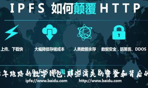 2018年跑路的數(shù)字錢包：那些消失的資金和背后的教訓(xùn)