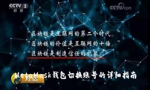 MetaMask錢(qián)包切換賬號(hào)的詳細(xì)指南