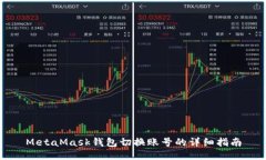 MetaMask錢包切換賬號(hào)的詳細(xì)