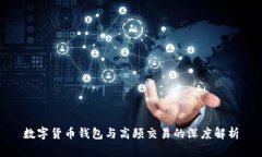 數(shù)字貨幣錢包與高頻交易