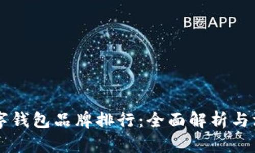 國內(nèi)數(shù)字錢包品牌排行：全面解析與深度剖析