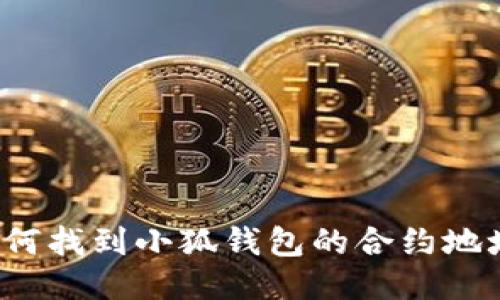 如何找到小狐錢包的合約地址？