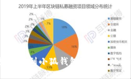 如何找到小狐錢包的合約地址？