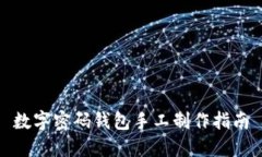 數(shù)字密碼錢包手工制作指