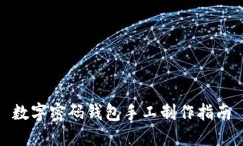數(shù)字密碼錢包手工制作指南