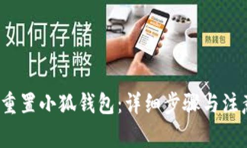  如何重置小狐錢包：詳細(xì)步驟與注意事項(xiàng)