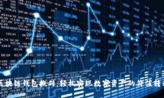 區(qū)塊鏈錢包搬磚：輕松實