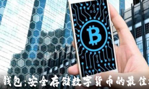 
硬件錢包：安全存儲(chǔ)數(shù)字貨幣的最佳選擇