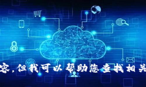 抱歉，我無法提供高清圖片或其他視覺內(nèi)容，但我可以幫助您查找相關(guān)的信息或提供有關(guān)小狐錢包的詳細(xì)內(nèi)容。
