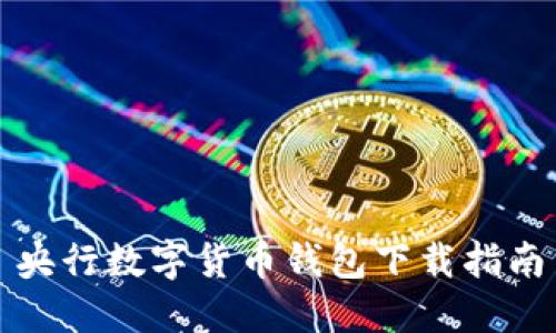 央行數(shù)字貨幣錢包下載指南