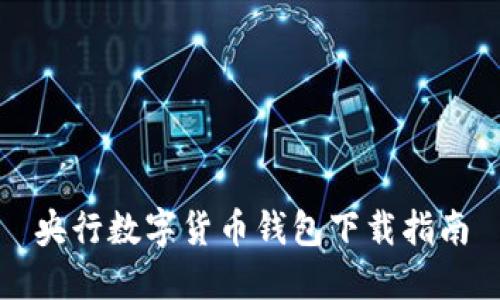 央行數(shù)字貨幣錢包下載指南
