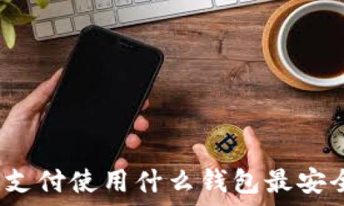   
區(qū)塊鏈支付使用什么錢包最安全可靠？