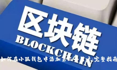 如何在小狐錢包中添加第二個用戶：完整指南