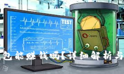 區(qū)塊鏈錢包能賺錢嗎？詳細(xì)解析與操作指南