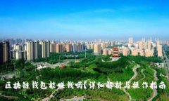 區(qū)塊鏈錢包能賺錢嗎？詳