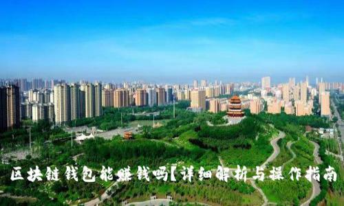 區(qū)塊鏈錢包能賺錢嗎？詳細(xì)解析與操作指南