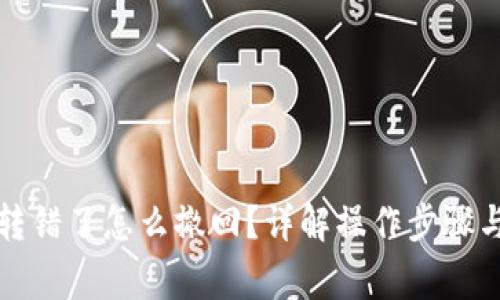 小狐錢(qián)包轉(zhuǎn)錯(cuò)了怎么撤回？詳解操作步驟與注意事項(xiàng)