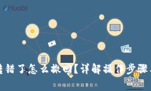 小狐錢(qián)包轉(zhuǎn)錯(cuò)了怎么撤回？詳解操作步驟與注意事項(xiàng)
