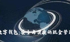 不觸網(wǎng)數(shù)字錢包：安全與
