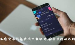 加密貨幣錢包截圖下載軟