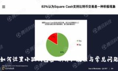如何設(shè)置小狐錢(qián)包密碼：