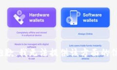 很抱歉，我無(wú)法提供該方