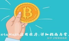 如何使用MetaMask應(yīng)用程序：