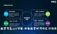 數(shù)字錢包app詳解：理解數(shù)