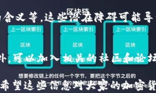 
國(guó)內(nèi)如何給MetaMask充值的方法解析

關(guān)鍵詞
MetaMask, 充值, 加密貨幣

## 國(guó)內(nèi)如何給MetaMask充值的方法解析

### 背景介紹

MetaMask是一個(gè)流行的以太坊錢(qián)包和瀏覽器擴(kuò)展，用戶可以通過(guò)它與去中心化應(yīng)用（dApps）交互。MetaMask的使用也隨之增加，使得了解如何在國(guó)內(nèi)為這個(gè)錢(qián)包充值顯得尤為重要。隨著數(shù)字貨幣的普及，越來(lái)越多的人希望能通過(guò)MetaMask參與到加密貨幣的世界中。

### 充錢(qián)途徑概覽

在國(guó)內(nèi)，給MetaMask充值通常有以下幾種方式：

1. **通過(guò)中心化交易所**：用戶可以選擇在交易所購(gòu)買(mǎi)以太坊（ETH），然后將其提取到MetaMask錢(qián)包中。
2. **去中心化交易所（DEX）**：用戶也可以通過(guò)去中心化交易所，直接在MetaMask中進(jìn)行兌換。
3. **P2P交易**：一些用戶可能會(huì)選擇通過(guò)P2P平臺(tái)進(jìn)行交易，與其他用戶直接買(mǎi)賣(mài)。

每種方式都有其優(yōu)缺點(diǎn)，用戶可以根據(jù)自己的需求和實(shí)際情況選擇合適的方法。

### 交易所充值的詳細(xì)步驟

#### 選擇交易所

在中國(guó)，有許多知名的中心化交易所，如幣安、火幣、OKEx等等。在選擇交易所時(shí)，用戶首先需要注冊(cè)一個(gè)帳戶并完成身份驗(yàn)證。

#### 購(gòu)買(mǎi)以太坊（ETH）

注冊(cè)完成后，用戶可以通過(guò)法幣充值或其他方式購(gòu)買(mǎi)以太坊。具體步驟包括：

1. 登錄交易所賬戶。
2. 選擇“法幣交易”，然后選擇支付方式（如銀行卡）。
3. 輸入充值金額并確認(rèn)。
4. 購(gòu)買(mǎi)以太坊，付款完成后，以太坊數(shù)量將顯示到賬戶余額中。

#### 提取到MetaMask

購(gòu)買(mǎi)完成后，用戶需要將以太坊轉(zhuǎn)入自己的MetaMask錢(qián)包。具體步驟如下：

1. 打開(kāi)MetaMask，點(diǎn)擊錢(qián)包地址旁邊的“復(fù)制”按鈕，復(fù)制自己的錢(qián)包地址。
2. 回到交易所，點(diǎn)擊“提幣”或“提現(xiàn)”。
3. 粘貼剛剛復(fù)制的錢(qián)包地址，提交轉(zhuǎn)賬申請(qǐng)。
4. 等待交易確認(rèn)后，用戶可以在MetaMask中查看到賬情況。

### 去中心化交易所（DEX）的充值方法

#### 使用Uniswap或SushiSwap

去中心化交易所（如Uniswap、SushiSwap等）允許用戶直接在MetaMask中進(jìn)行操作。用戶可以在MetaMask中連接這些DEX，直接進(jìn)行交易。

#### 交換代幣

在使用DEX前，用戶需要確保MetaMask中已有一定數(shù)量的以太坊。操作步驟如下：

1. 打開(kāi)MetaMask錢(qián)包，并連接到Uniswap或SushiSwap。
2. 選擇想要交換的代幣，如USDC或DAI，并輸入數(shù)量。
3. 確認(rèn)交易并支付交易費(fèi)用。
4. 等待交易確認(rèn)，新的代幣將直接存入MetaMask中。

### P2P交易的充值步驟

#### 尋找合適的交易平臺(tái)

國(guó)內(nèi)有一些專門(mén)為用戶提供P2P交易的平臺(tái)，如幣安P2P、火幣P2P等。用戶可以在這里找到其他愿意出售以太坊的用戶。

#### 交易流程

1. 在平臺(tái)上注冊(cè)并通過(guò)身份認(rèn)證。
2. 選擇“買(mǎi)入以太坊”，并選擇合適的賣(mài)家。
3. 與賣(mài)家進(jìn)行溝通，確認(rèn)支付方式及其它交易細(xì)節(jié)。
4. 完成支付后，等待賣(mài)家確認(rèn)，系統(tǒng)將自動(dòng)將以太坊轉(zhuǎn)入MetaMask地址。

### 相關(guān)問(wèn)題討論

#### 問(wèn)題1：在國(guó)內(nèi)使用MetaMask面臨哪些法律風(fēng)險(xiǎn)？

在中國(guó)，法律對(duì)加密貨幣的監(jiān)管政策不斷變化，用戶在使用MetaMask進(jìn)行加密貨幣交易時(shí)，面臨一些法律風(fēng)險(xiǎn)和不確定性。

法律風(fēng)險(xiǎn)分析
用戶首先需要了解中國(guó)政府對(duì)加密貨幣的政策。自2017年以來(lái)，中國(guó)開(kāi)始禁止ICO（首次代幣發(fā)行）和交易所，而2021年則加強(qiáng)了對(duì)加密貨幣挖礦和交易的打擊。盡管這些措施并未直接禁止私人持有加密貨幣，但用戶仍需謹(jǐn)慎操作，以免觸碰法律紅線。

應(yīng)對(duì)策略
為了降低法律風(fēng)險(xiǎn)，用戶可以采取以下策略：首先，了解和及時(shí)跟進(jìn)行業(yè)政策變化；其次，將投資金額控制在合理范圍；最后，盡量選擇個(gè)人使用，加密貨幣投資應(yīng)避免盲目追高，需做好風(fēng)險(xiǎn)管理。

#### 問(wèn)題2：MetaMask的安全性如何保障？

隨著MetaMask用戶的增加，其安全性成為用戶關(guān)注的重中之重。了解如何保護(hù)使用MetaMask的安全非常重要。

安全隱患分析
MetaMask的安全性涉及多個(gè)方面，主要包括私鑰的安全以及釣魚(yú)攻擊的防范。用戶使用MetaMask時(shí)，必須謹(jǐn)慎對(duì)待所有輸入的信息，確保不泄露私鑰和助記詞。

提升安全措施
為了確保安全，用戶可以采取多重身份驗(yàn)證（如短信、郵箱驗(yàn)證），或使用硬件錢(qián)包來(lái)存儲(chǔ)大額資產(chǎn)。同時(shí)，用戶也應(yīng)提高警惕，確保只訪問(wèn)官方的MetaMask網(wǎng)站，謹(jǐn)防釣魚(yú)鏈接。

#### 問(wèn)題3：充值費(fèi)用和時(shí)間成本如何？

無(wú)論是通過(guò)交易所、DEX還是P2P交易，將資金充值到MetaMask錢(qián)包都需要一定的費(fèi)用和時(shí)間。

費(fèi)用分析
不同方式的充值費(fèi)用差異較大。通過(guò)交易所購(gòu)買(mǎi)以太坊時(shí)，用戶需要承擔(dān)交易所的手續(xù)費(fèi)和轉(zhuǎn)賬手續(xù)費(fèi)。DEX的交易費(fèi)用則主要包括網(wǎng)絡(luò)手續(xù)費(fèi)，而P2P交易則可能會(huì)涉及到交易平臺(tái)的手續(xù)費(fèi)。

時(shí)間成本評(píng)估
通常情況下，通過(guò)交易所的提現(xiàn)時(shí)間較短，到賬時(shí)間一般在幾分鐘到幾小時(shí)內(nèi)。利用DEX方式時(shí)，到賬時(shí)間取決于網(wǎng)絡(luò)擁堵程度，通常不會(huì)超過(guò)幾分鐘。而P2P交易則稍顯復(fù)雜，鑒于需雙方確認(rèn)，建議預(yù)留充足時(shí)間以避免延誤。

#### 問(wèn)題4：MetaMask是否適合新手用戶？

對(duì)于新手用戶來(lái)說(shuō)，MetaMask提供了便利的介入方式，但也出現(xiàn)了一定的使用障礙。

新手使用障礙分析
新手用戶可能在初次使用MetaMask時(shí)遇到不少問(wèn)題，如如何創(chuàng)建錢(qián)包、找不到合適的充值渠道，以及不清楚錯(cuò)誤提示的含義等。這些潛在障礙可能導(dǎo)致新手用戶在使用過(guò)程中感到困惑。

適應(yīng)和學(xué)習(xí)建議
針對(duì)新手用戶，可以采取以下建議來(lái)提升使用體驗(yàn)：首先，務(wù)必學(xué)習(xí)相關(guān)的教程，包括如何創(chuàng)建錢(qián)包、如何進(jìn)行充值等。此外，可以加入相關(guān)的社區(qū)和論壇，向其他用戶尋求幫助和經(jīng)驗(yàn)分享。最后，多做模擬操作，加深對(duì)MetaMask的理解，提升信心。

以上便是關(guān)于“國(guó)內(nèi)怎么MetaMask充錢(qián)”的詳細(xì)解析。在充錢(qián)過(guò)程中，用戶需謹(jǐn)慎操作，合理選擇渠道，并提高安全意識(shí)。希望這些信息對(duì)大家的加密貨幣探索之旅有所幫助。
