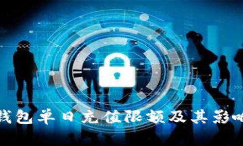 數(shù)字錢(qián)包單日充值限額及其影響分析