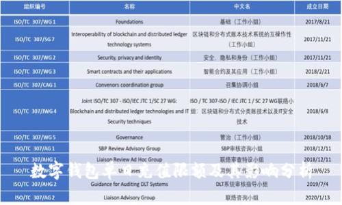 數(shù)字錢(qián)包單日充值限額及其影響分析