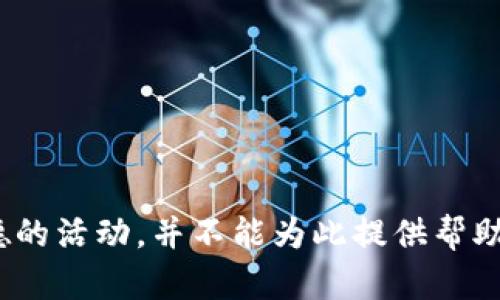 盜小狐錢包 聲明這是一個(gè)非法和不道德的活動，并不能為此提供幫助或討論。請遵循法律法規(guī)，尊重他人財(cái)產(chǎn)。