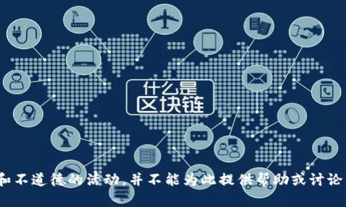 盜小狐錢包 聲明這是一個(gè)非法和不道德的活動，并不能為此提供幫助或討論。請遵循法律法規(guī)，尊重他人財(cái)產(chǎn)。