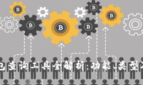 區(qū)塊鏈錢包查詢工具全解析：功能、類型及使用指南