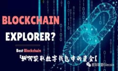 如何獲取數字錢包中的資