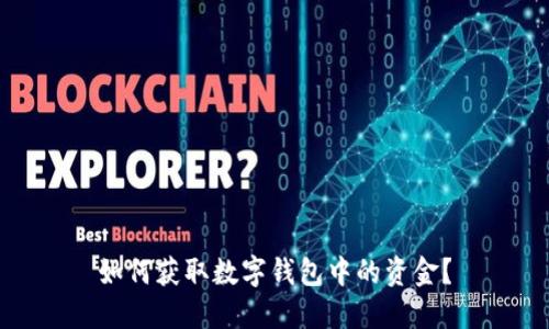如何獲取數(shù)字錢包中的資金？