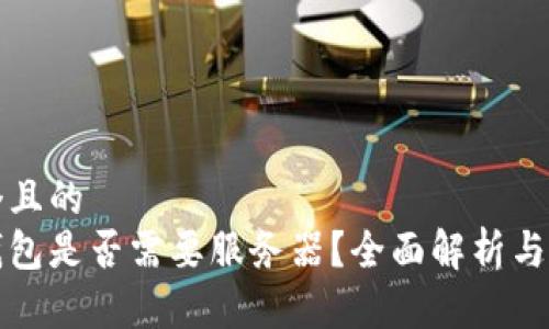 思考一個(gè)且的  
區(qū)塊鏈錢包是否需要服務(wù)器？全面解析與技術(shù)探討